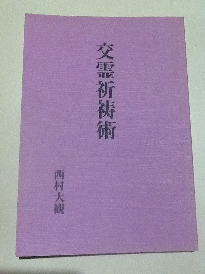 禁厭祈祷太占 神道秘密集伝 古神道陰陽道修験道密教道教天台宗