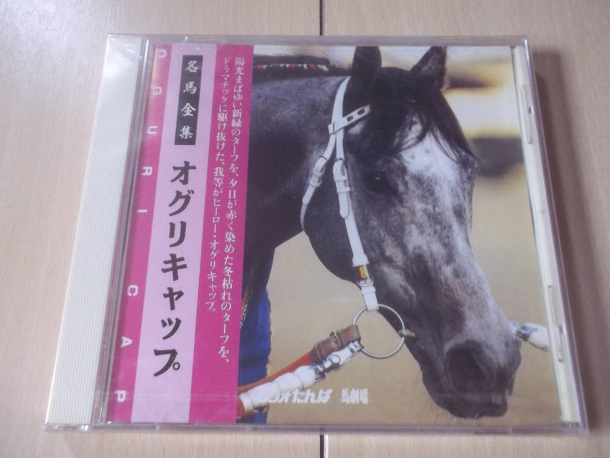 新品 Cd 名馬全集 新品未開封 オグリキャップ ラジオたんぱ 馬劇場 Jra 中央競馬 スーパークリーク イナリワン タマモクロス の落札情報詳細 ヤフオク落札価格情報 オークフリー スマートフォン版
