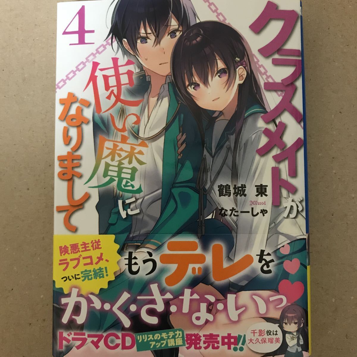 初版帯付 クラスメイトが使い魔になりまして 4巻 鶴城東 なたーしゃ ガガガ文庫 の落札情報詳細 ヤフオク落札価格情報 オークフリー スマートフォン版