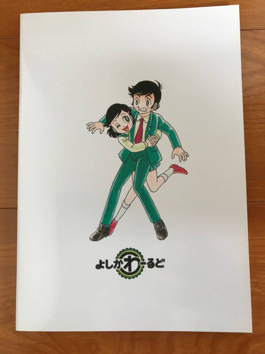よしかわ進 同人誌 Pin・head.3 よしかわーるど おじゃまユーレイくん