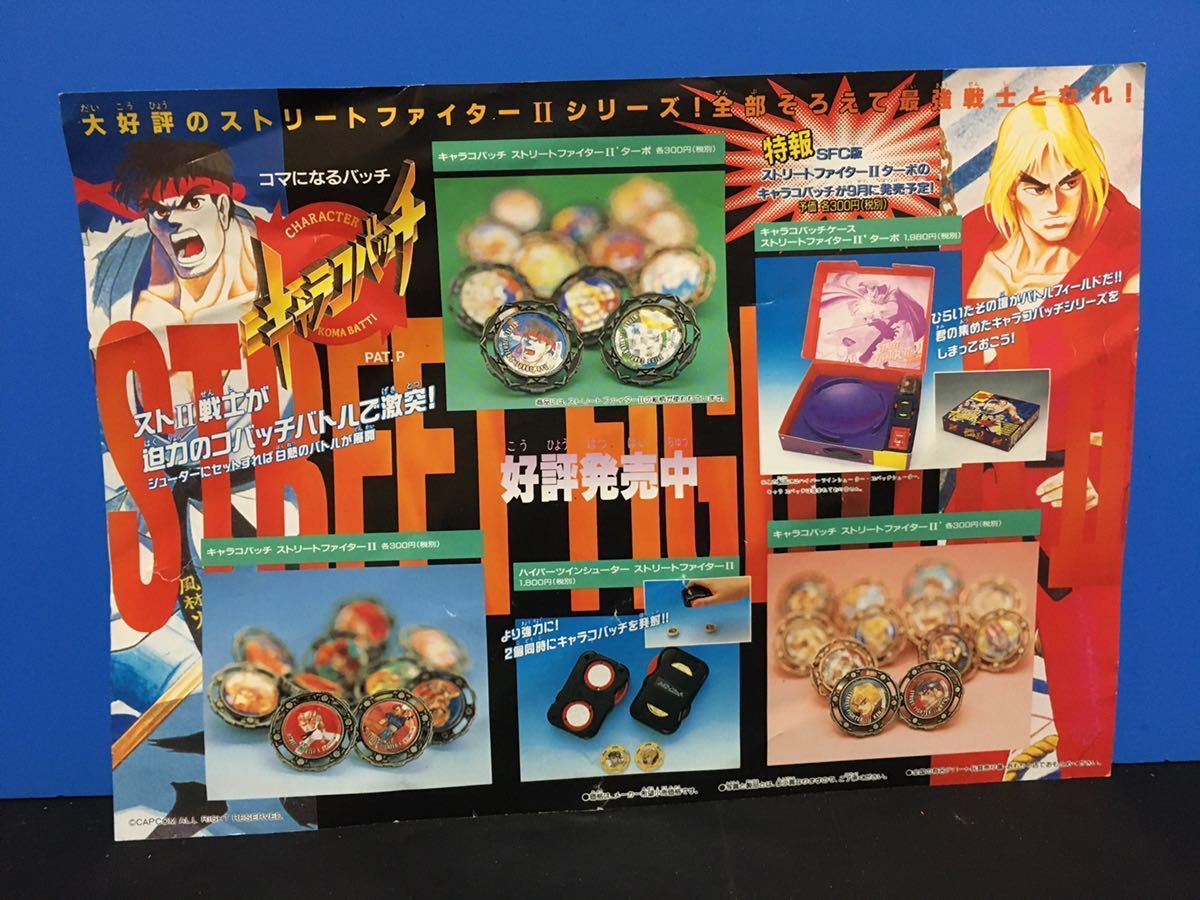 ストリートファイターⅡ&ロックマン バンダイ玩具グッズ パンフレット