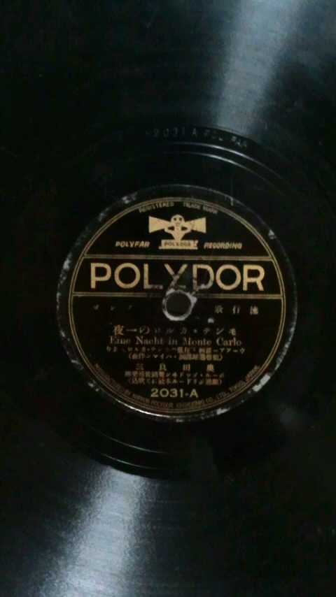 戦前流行歌ドイツ録音80rpm日本ポリドールレコード これぞマドロスの戀 モンテカルロの一夜 奥田良三 ポールゴッドヰン舞踏管絃楽団 の落札情報詳細 ヤフオク落札価格情報 オークフリー スマートフォン版 戦前流行歌ドイツ録音80rpm日本ポリドールレコード これぞマドロスの戀 モンテカルロの一夜 奥田良三 ポールゴッドヰン舞踏管絃楽団 の落札情報詳細 ヤフオク落札価格情報 オークフリー スマートフォン版
