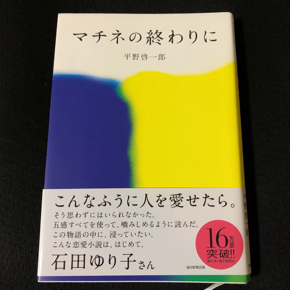 直筆サイン入り マチネの終わりに 平野啓一郎 芥川賞 石田ゆり子 毎日新聞 映画化 恋愛小説 の落札情報詳細 ヤフオク落札価格情報 オークフリー スマートフォン版