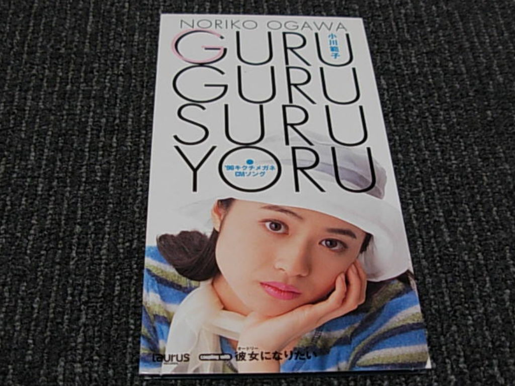 小川範子 96キクチメガネ Cmソング Gurugurusuruyoru 彼女になりたい の落札情報詳細 ヤフオク落札価格情報 オークフリー スマートフォン版