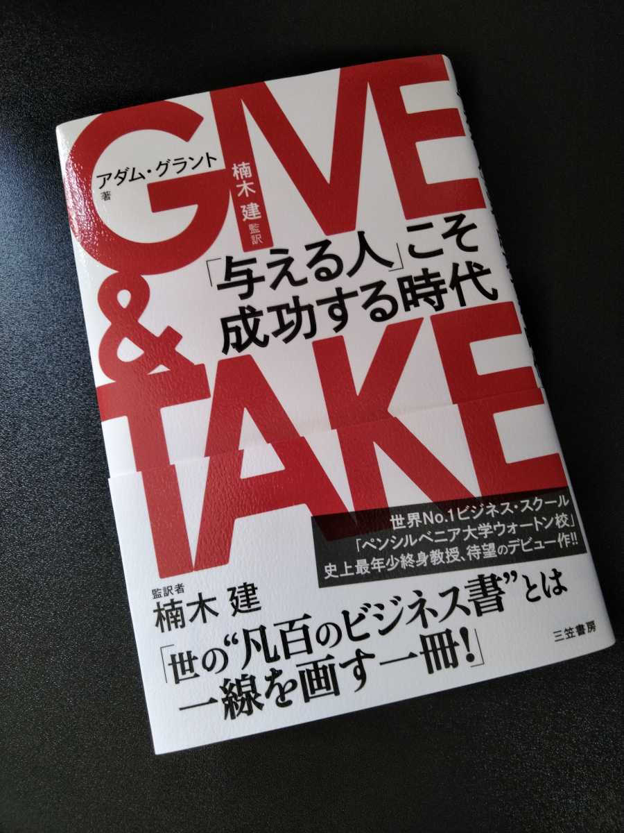 美品 送料無料 Give Take アダムグラント 楠木建 ギブアンドテイク の落札情報詳細 ヤフオク落札価格情報 オークフリー スマートフォン版