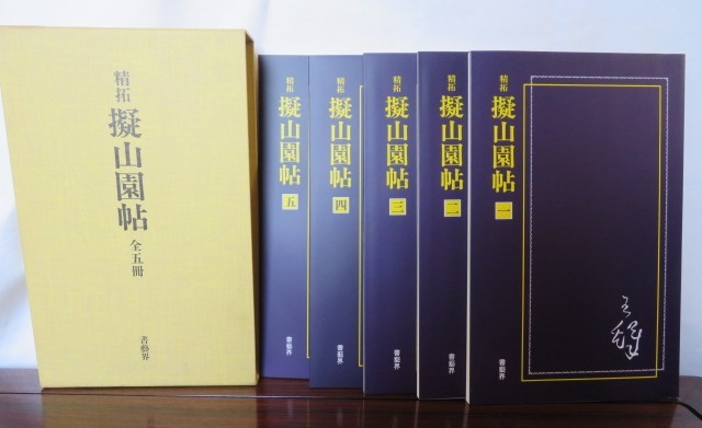 精拓「擬山園帖」　天地玄黃の全4冊 精拓「擬山園帖」 天地玄黃の全4冊 【公式通販】