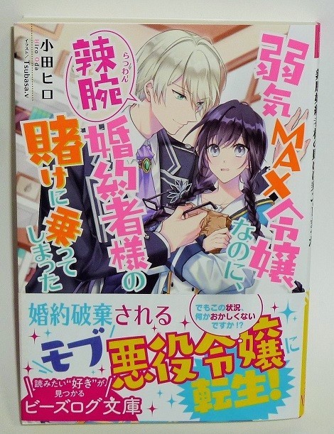 ビーズログ文庫 弱気max令嬢なのに 辣腕婚約者様の賭けに乗ってしまった 小田ヒロ の落札情報詳細 ヤフオク落札価格情報 オークフリー スマートフォン版