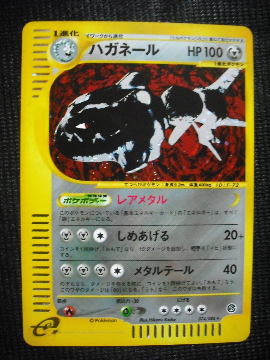 ハガネール E 74 キラレア ポケモンカード 黄色枠 Steelix Pokemon E Rare Holo の落札情報詳細 ヤフオク落札価格情報 オークフリー スマートフォン版