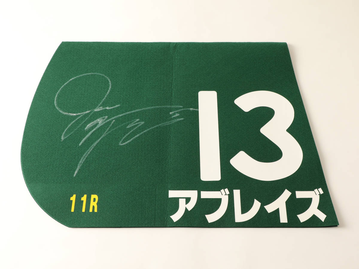 ベリーファイン　ラジオ福島賞優勝サイン入りゼッケン ベリーファインラジオ福島賞優勝サイン入りゼッケン
