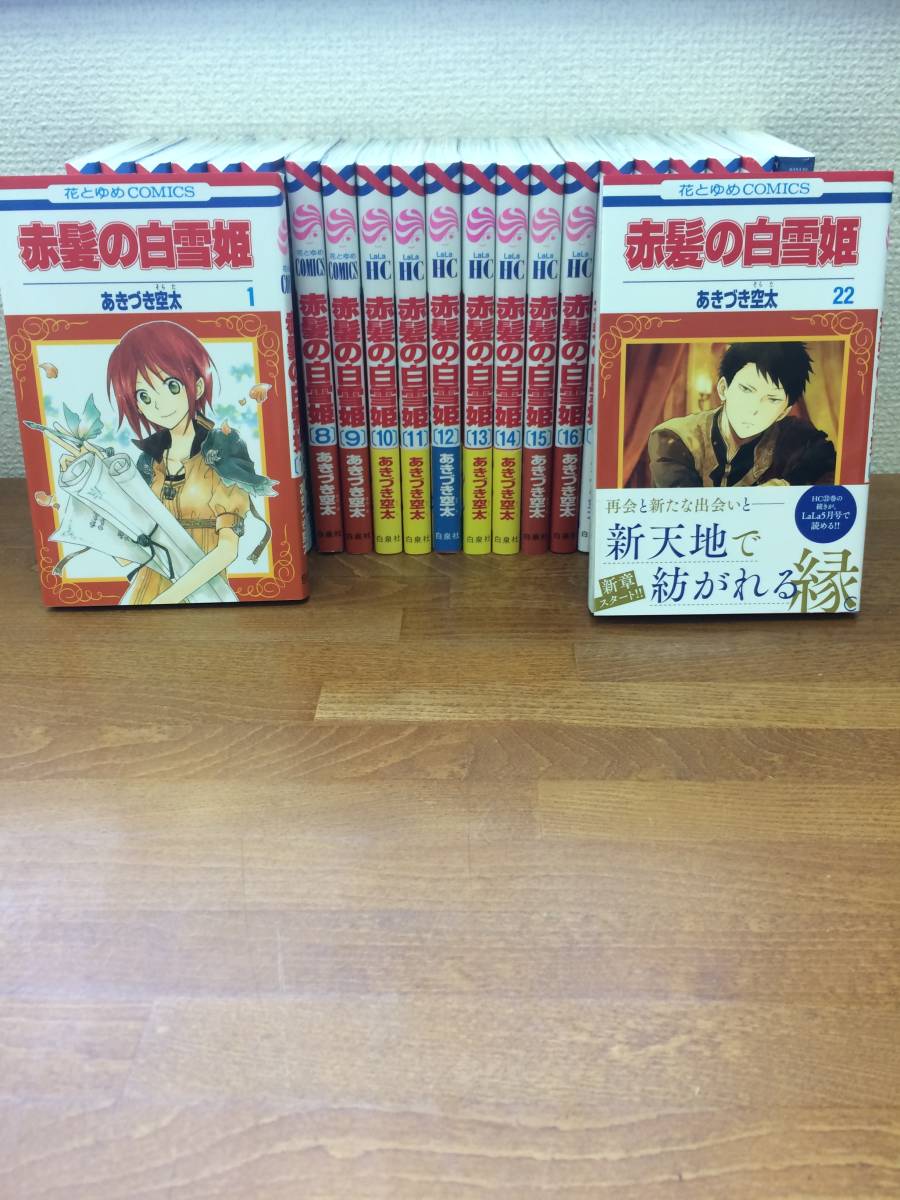 状態良 計23冊 赤髪の白雪姫 1 22巻 最新 ファンブック 全巻セット カードのおまけ付 当日発送も 2172 の落札情報詳細 ヤフオク落札価格情報 オークフリー スマートフォン版
