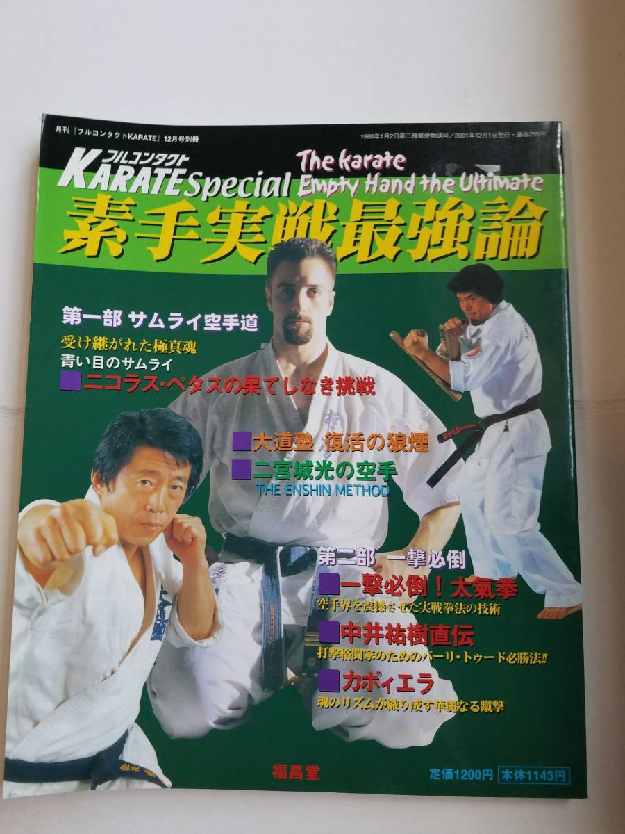 フルコンタクトkarate 別冊 素手実戦最強論 二宮城光 太気拳 澤井健一 カポエイラ 大道塾etc の落札情報詳細 ヤフオク落札価格情報 オークフリー スマートフォン版