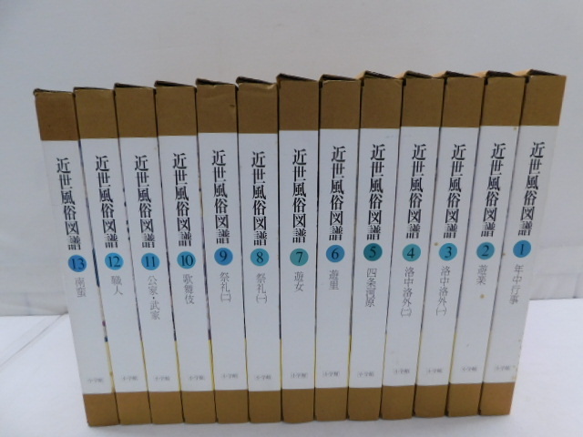 近世風俗図譜 全13冊 小学館 希少 近世風俗図譜 全13冊 小学館 希少