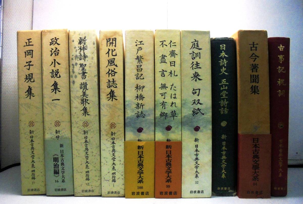 1/2】岩波 新日本古典文学体系 明治編 全30巻 (揃) 【公式通販】