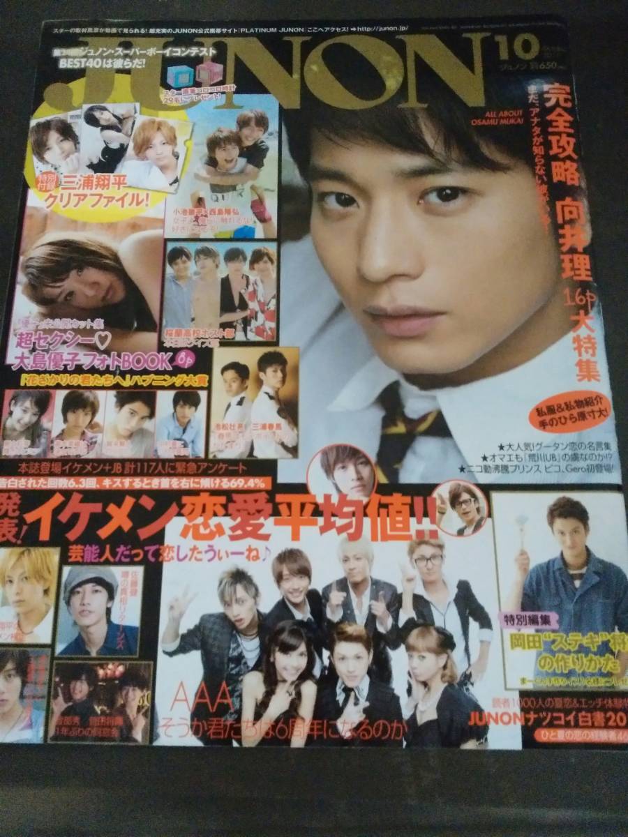 雑誌☆2011年10月号☆JUNON☆向井理/大島優子/三浦春馬/池松壮亮 ...