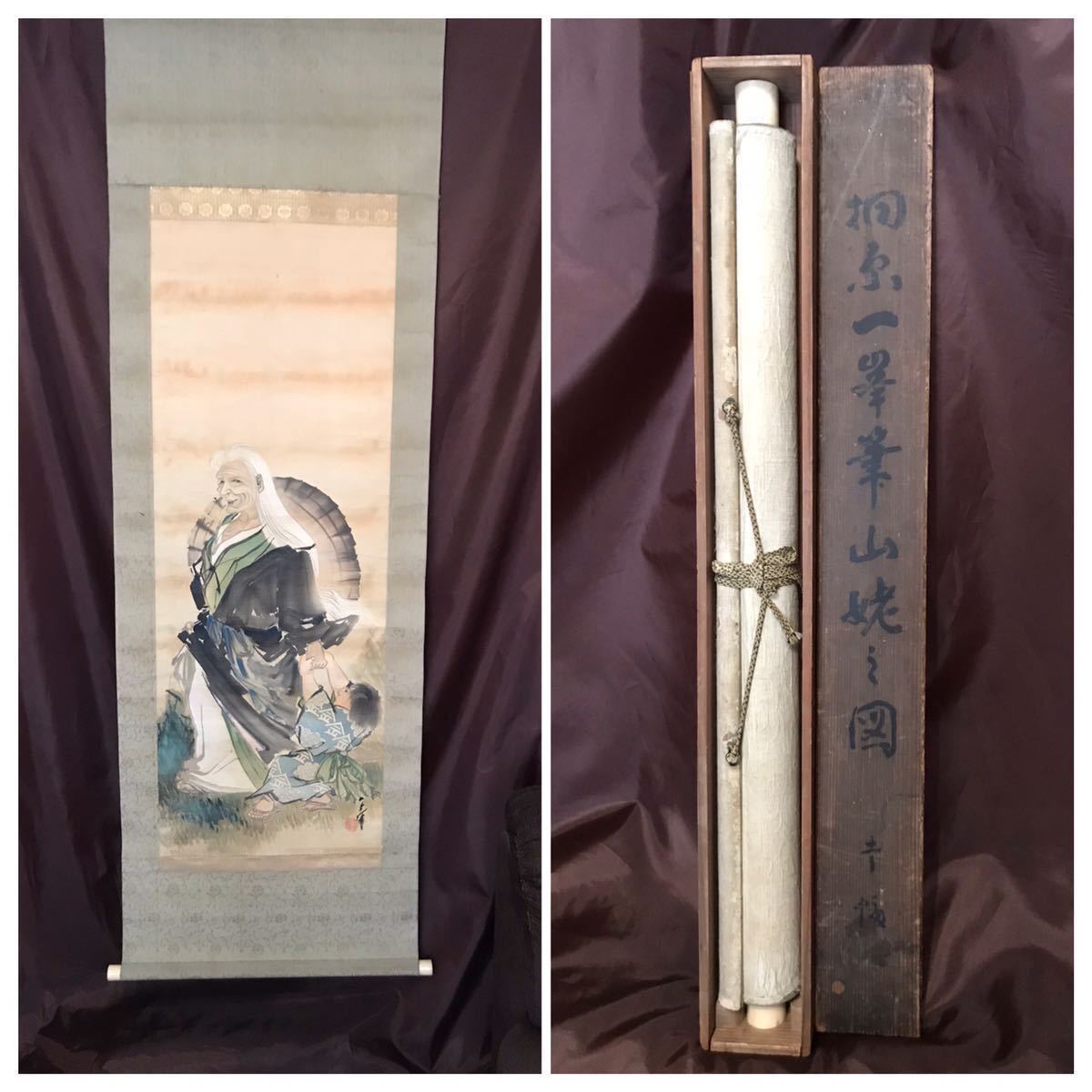 仏陀] 一峯斎馬円「山姥之図」絹本 大幅 肉筆 共箱 人物画 幽霊 絶筆