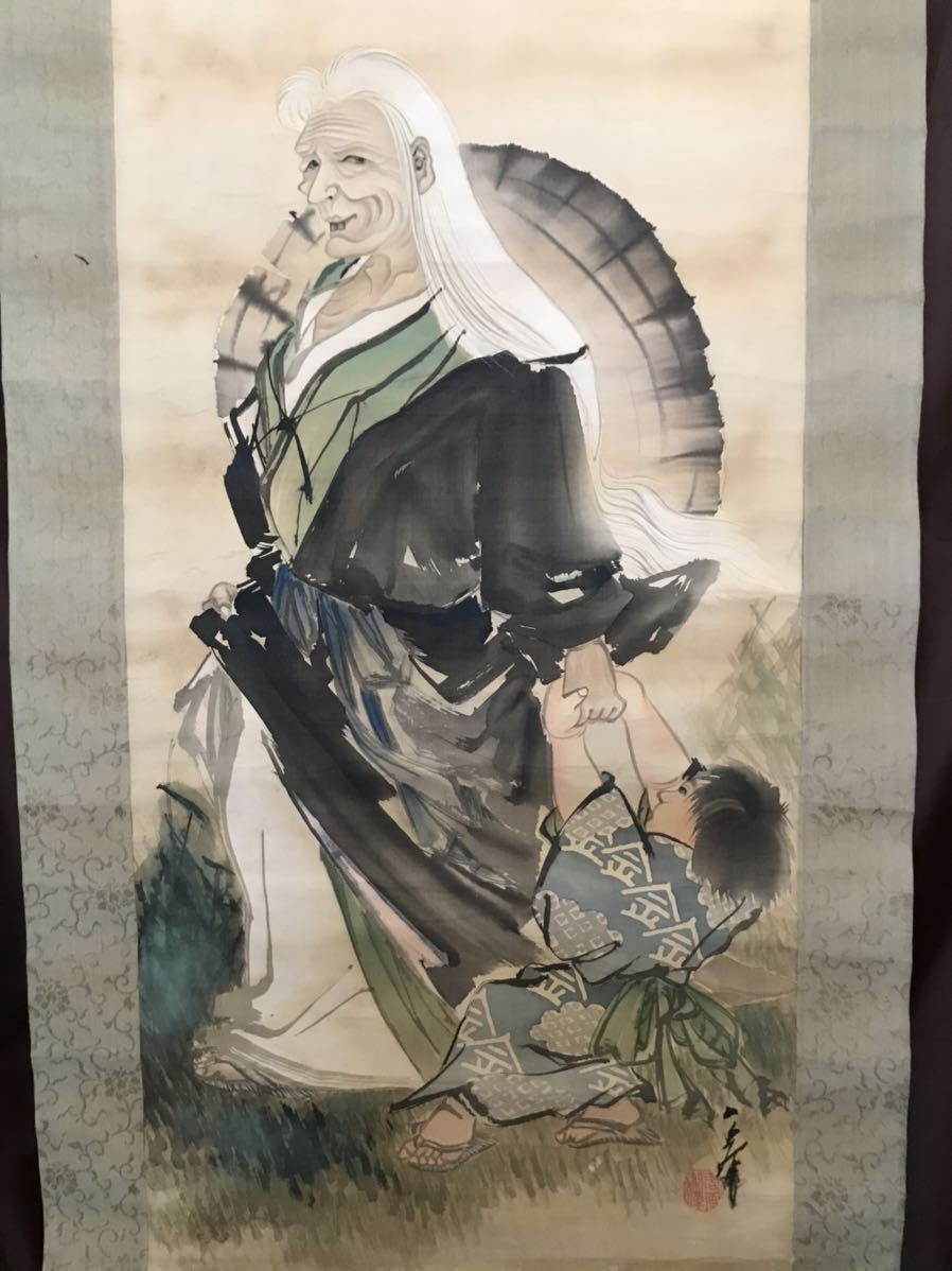 仏陀] 一峯斎馬円「山姥之図」絹本 大幅 肉筆 共箱 人物画 幽霊 絶筆