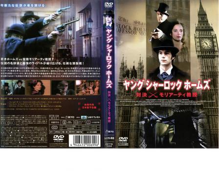 中古dvd ヤング シャーロック ホームズ 対決 モリアーティ教授 レンタル落 ジェームズ ダーシー ガブリエル アンウォー の落札情報詳細 ヤフオク落札価格情報 オークフリー スマートフォン版