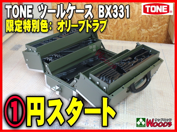 新品】c-1円 [限定色 オリーブドラブ] TONE 3段両開き ツールケース