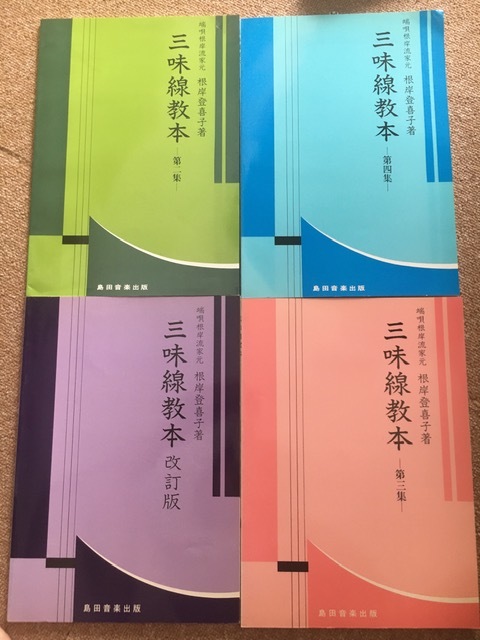 新品】端唄 三味線教本4冊まとめて 端唄根岸流家元 根岸登喜子