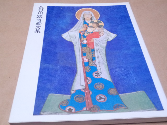 長谷川路可画文集 長谷川路可画文集
