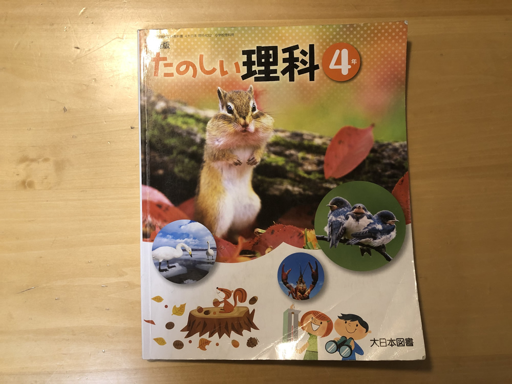 大日本図書 小学校 教科書 たのしい理科 4年生 記名削除済み 送料クリックポスト198円 の落札情報詳細 ヤフオク落札価格情報 オークフリー スマートフォン版 大日本図書 小学校 教科書 たのしい理科 4年生 記名削除済み 送料クリックポスト198円 の落札情報詳細 ヤフオク落札価格情報 オークフリー スマートフォン版