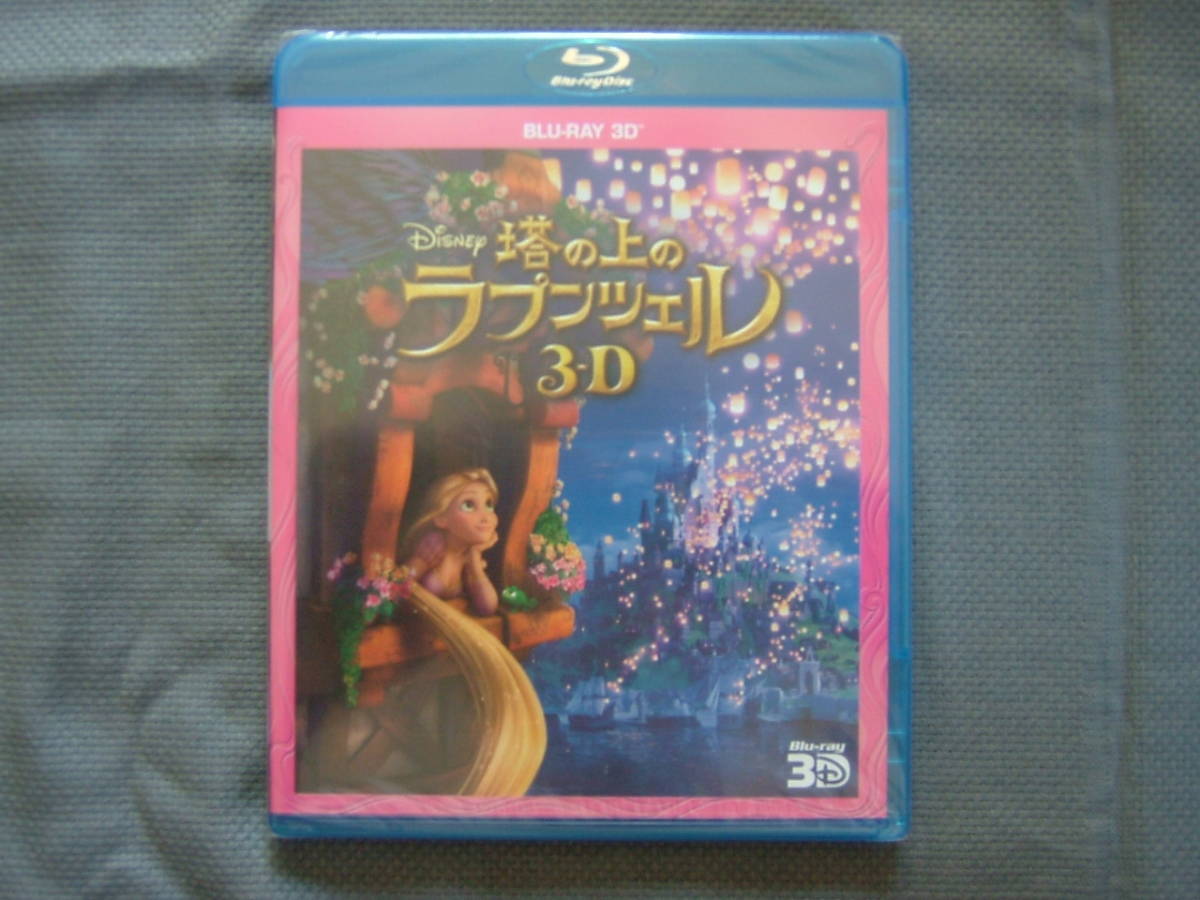 新品 塔の上のラプンツェル ３ｄ ブルーレイ の落札情報詳細 ヤフオク落札価格情報 オークフリー スマートフォン版