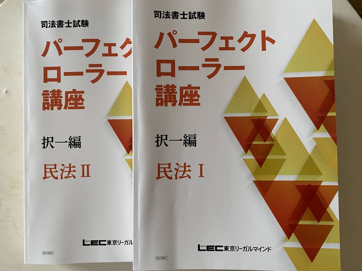 送料無料 店舗 LEC司法書士試験「パーフェクトローラー講座 板書 択一編」補助教材 語学・辞書・学習参考書