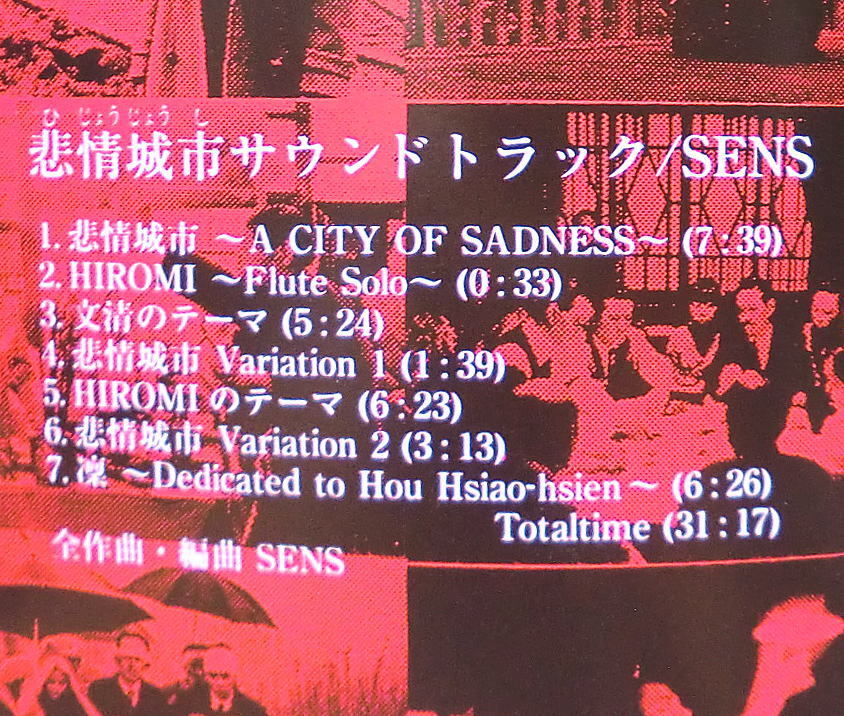 帯付国内盤FHCF−1054】センスSENS／非情城市 侯孝賢作品