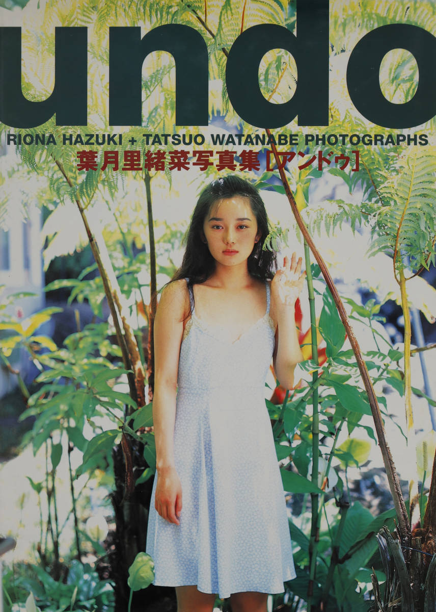 葉月里緒奈 18歳 写真集 「UNDO」 1993年 渡辺達生の落札情報詳細