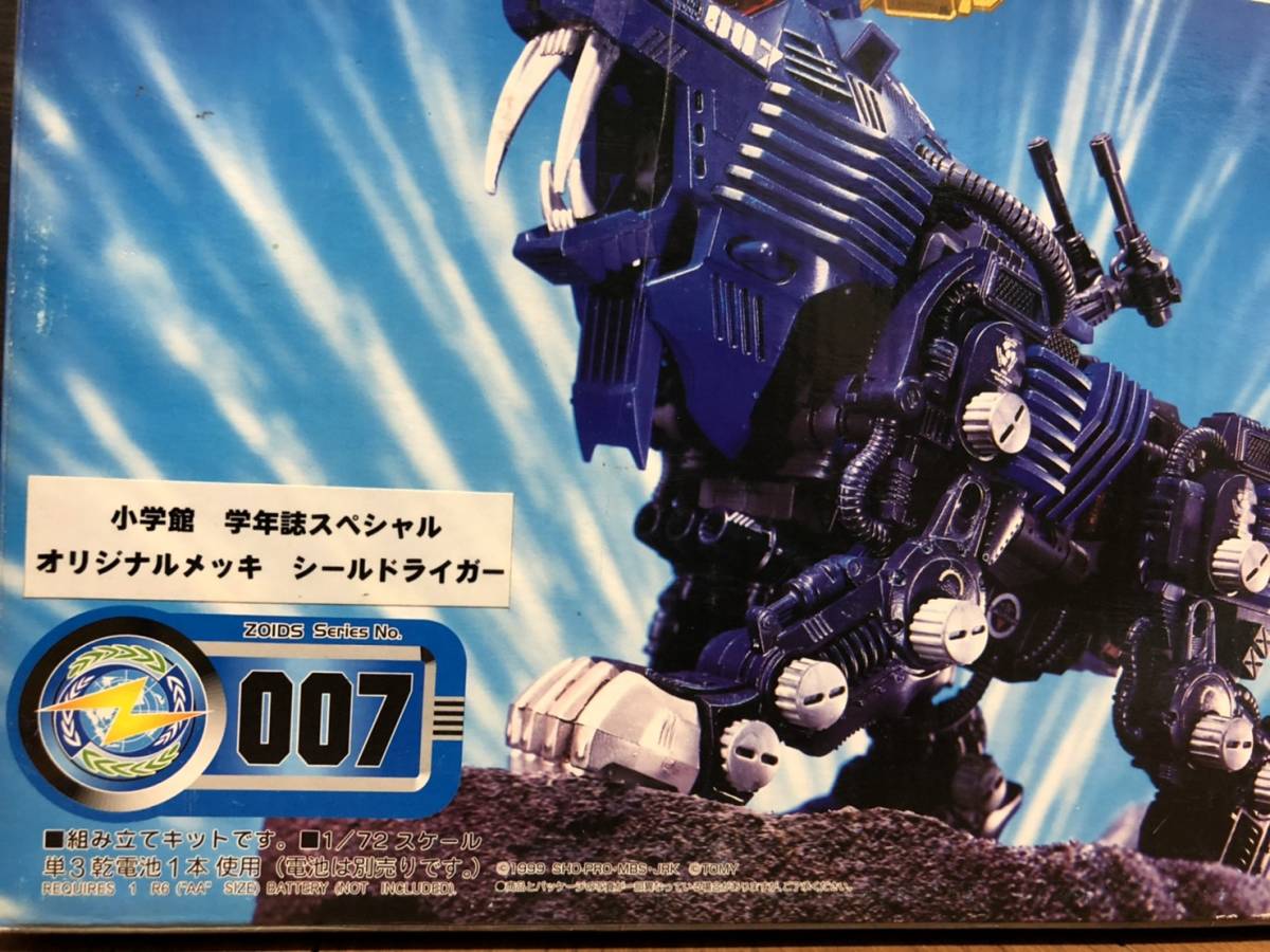 ゾイドシールドライガー 青メッキ（小学館学年誌懸賞）