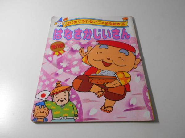 商品説明欄に記載しております】○はなさかじいさん (はじめてふれる