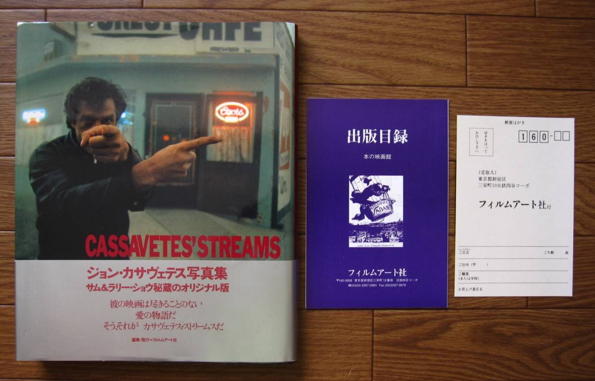 【初版本】ジョン・カサヴェテスは語る／レイ・カーニー編 第54回 ジョン・カサヴェテス 著、レイ・カーニー 編『ジョン