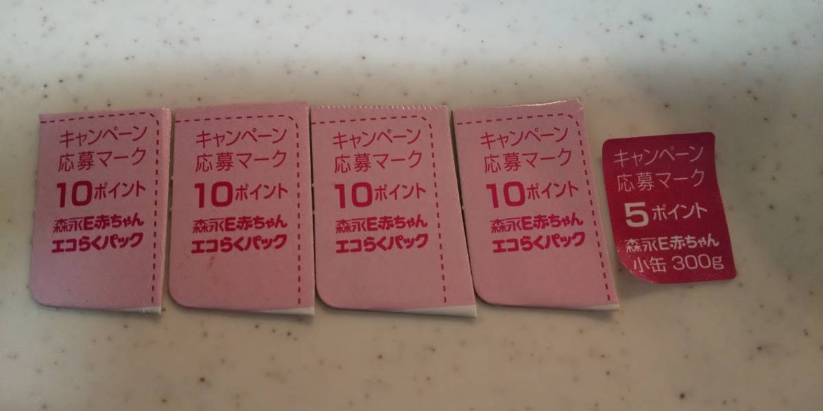 新品 森永 世界にひとつだけの絵本 プレゼント キャンペーン 応募マーク 45ポイント分 ｅ赤ちゃん ミルク の落札情報詳細 ヤフオク落札価格情報 オークフリー スマートフォン版