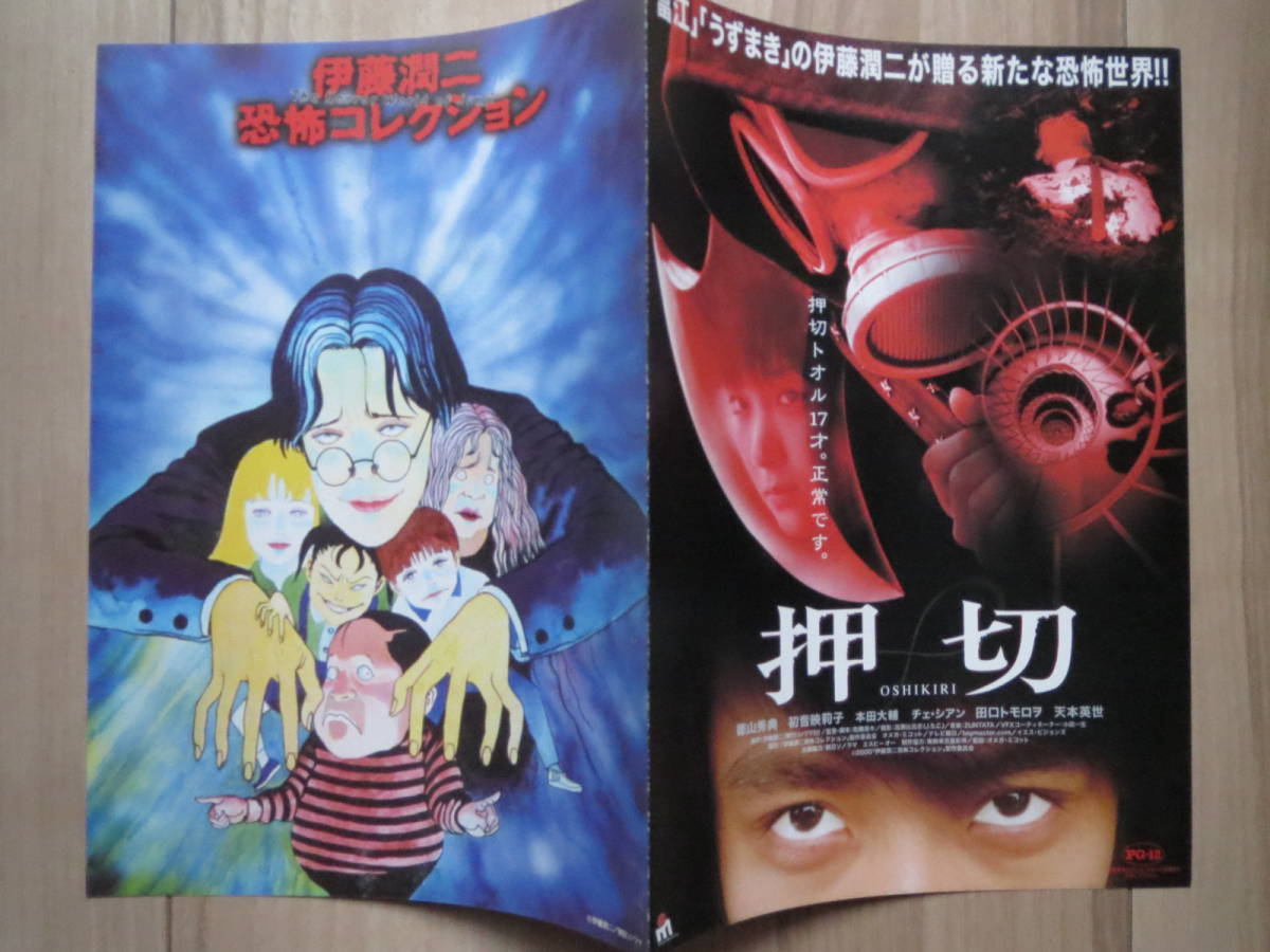 映画チラシ 伊藤潤二 恐怖コレクション 押切 邦画 劇場版ちらし 徳山秀典 初音映莉子 の落札情報詳細 ヤフオク落札価格情報 オークフリー スマートフォン版