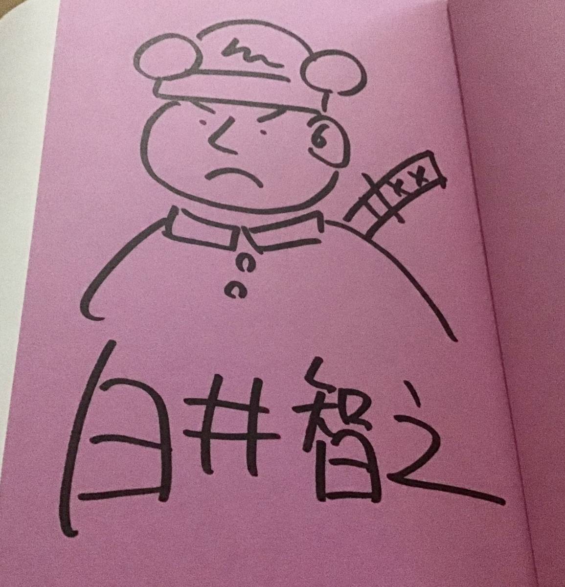 新品】署名サイン入「名探偵のはらわた」白井智之 初版 ☆限定の
