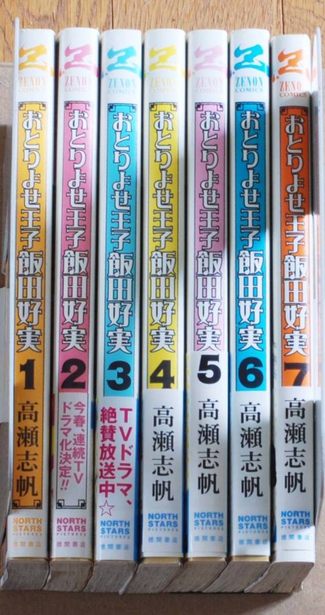 おとりよせ王子飯田好実 全巻セット １巻 ７巻セット 著者 高瀬志帆 ゼノンコミックス Zenon Comics 徳間書店 の落札情報詳細 ヤフオク落札価格情報 オークフリー スマートフォン版
