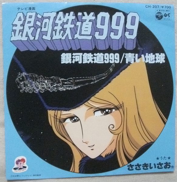 シングル 銀河鉄道999 ピクチャー・レコード カネボウ食品のシート付