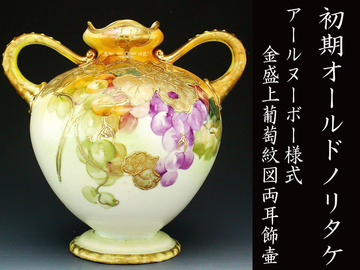 初期オールドノリタケ銘品!! オールドノリタケ・金盛上薔薇図