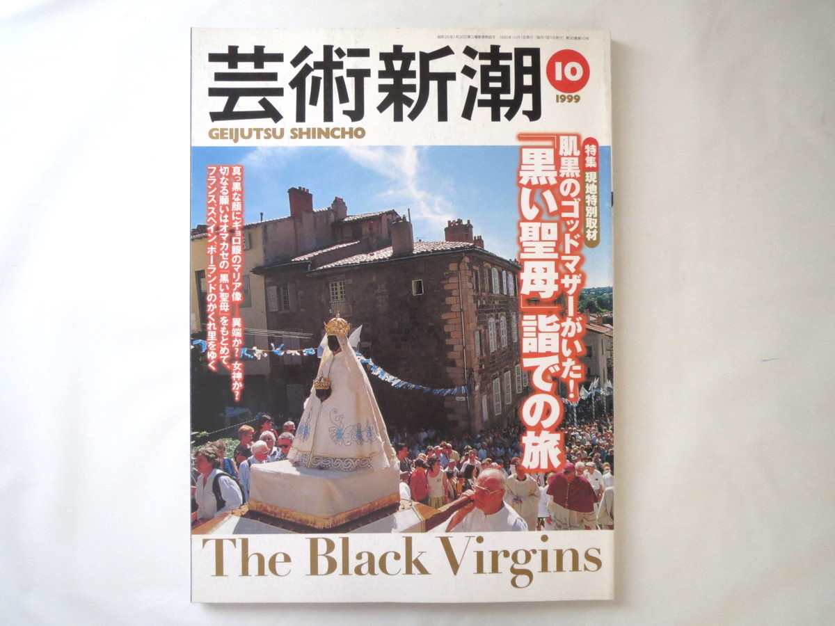 芸術新潮 1999年10月号 黒い聖母詣での旅 フランス スペイン ポーランド 山里 マリア崇拝 信仰 起源 夏目典子 馬杉宗夫 塚原琢哉 の落札情報詳細 ヤフオク落札価格情報 オークフリー スマートフォン版