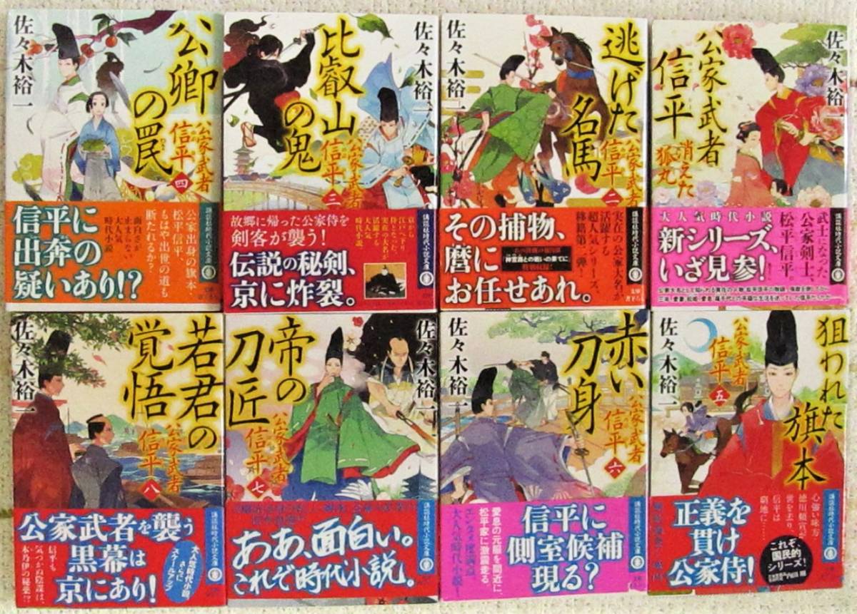 公家武者 信平シリーズ 1 8巻セット 講談社文庫 佐々木 裕一 の落札情報詳細 ヤフオク落札価格情報 オークフリー