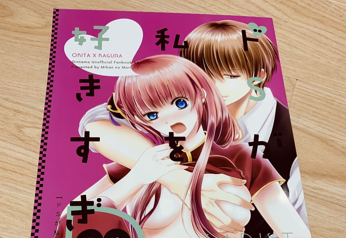 沖神 沖田×神楽 銀魂 同人誌【ミカンの森/ニボ子】「ドSが私を