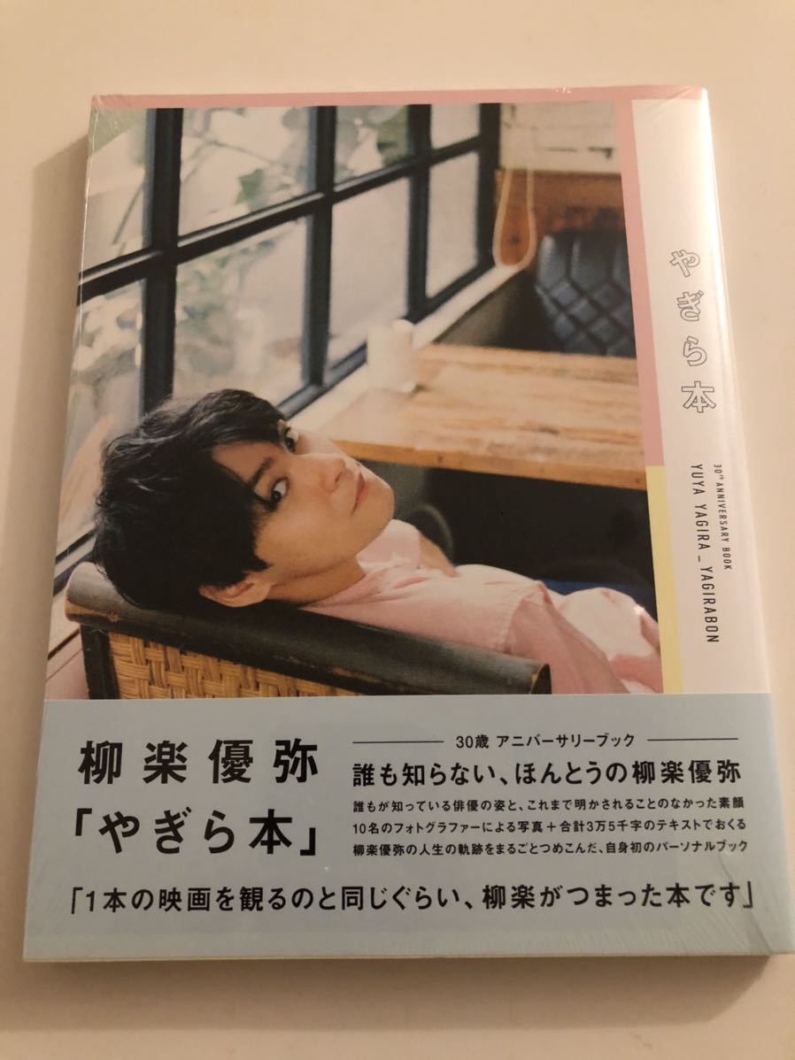 新品】【未開封】柳楽優弥 アニバーサリーブック 「やぎら本」送料無料