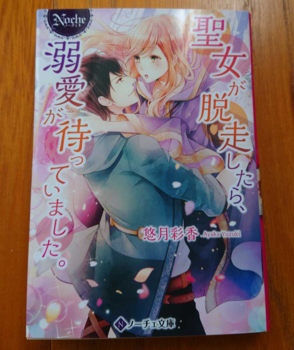 聖女が脱走したら 溺愛が待っていました 悠月彩香 ノーチェ文庫 の落札情報詳細 ヤフオク落札価格情報 オークフリー スマートフォン版