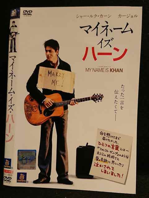 レンタル版 Dvd マイネーム イズ ハーン ケース無 の落札情報詳細 ヤフオク落札価格情報 オークフリー スマートフォン版 レンタル版 Dvd マイネーム イズ ハーン ケース無 の落札情報詳細 ヤフオク落札価格情報 オークフリー スマートフォン版