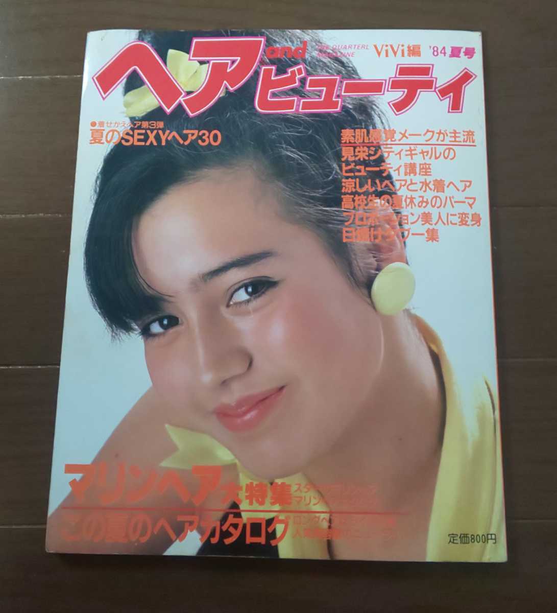 ヘアandビューティ 1984年夏 ViVi編 モデル 松田聖子 早見優 三田寛子 川島なお美 斉藤慶子 鈴木保奈美 渡辺めぐみ 大沢逸美