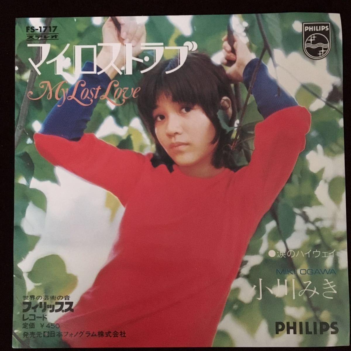 7” 小川みき マイロスト・ラブ / 涙のハイウエイ FS1717 PHILIPS /00080 小川みき = 岡田みき – マイ・ロスト・ラブ～初めての愛 – Vinyl