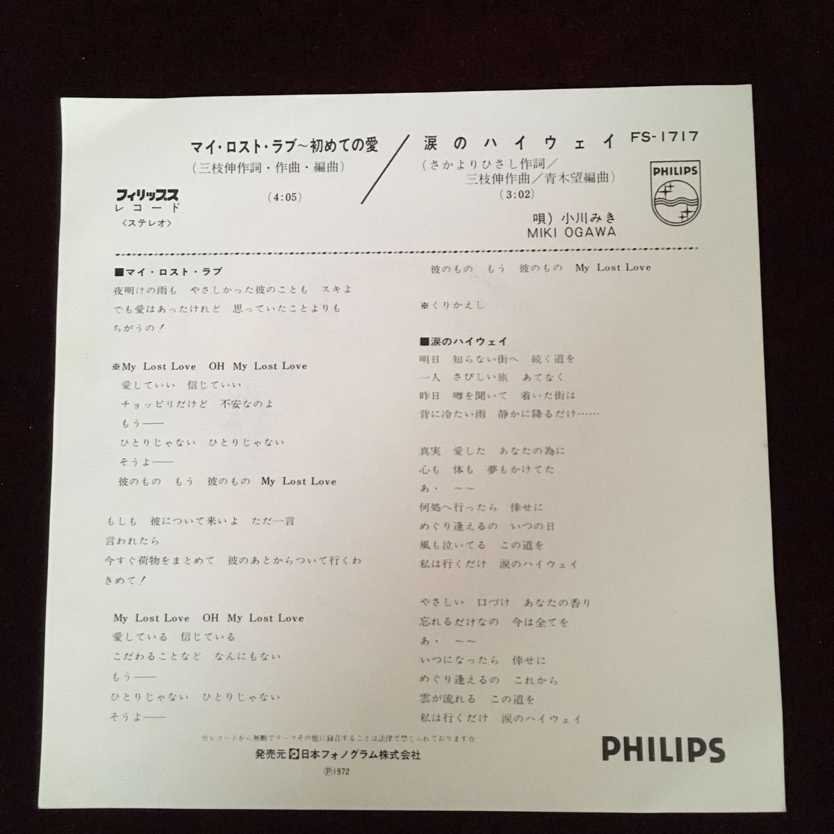 EP レコード】小川みき マイ・ロスト・ラブ / 涙のハイウェイ