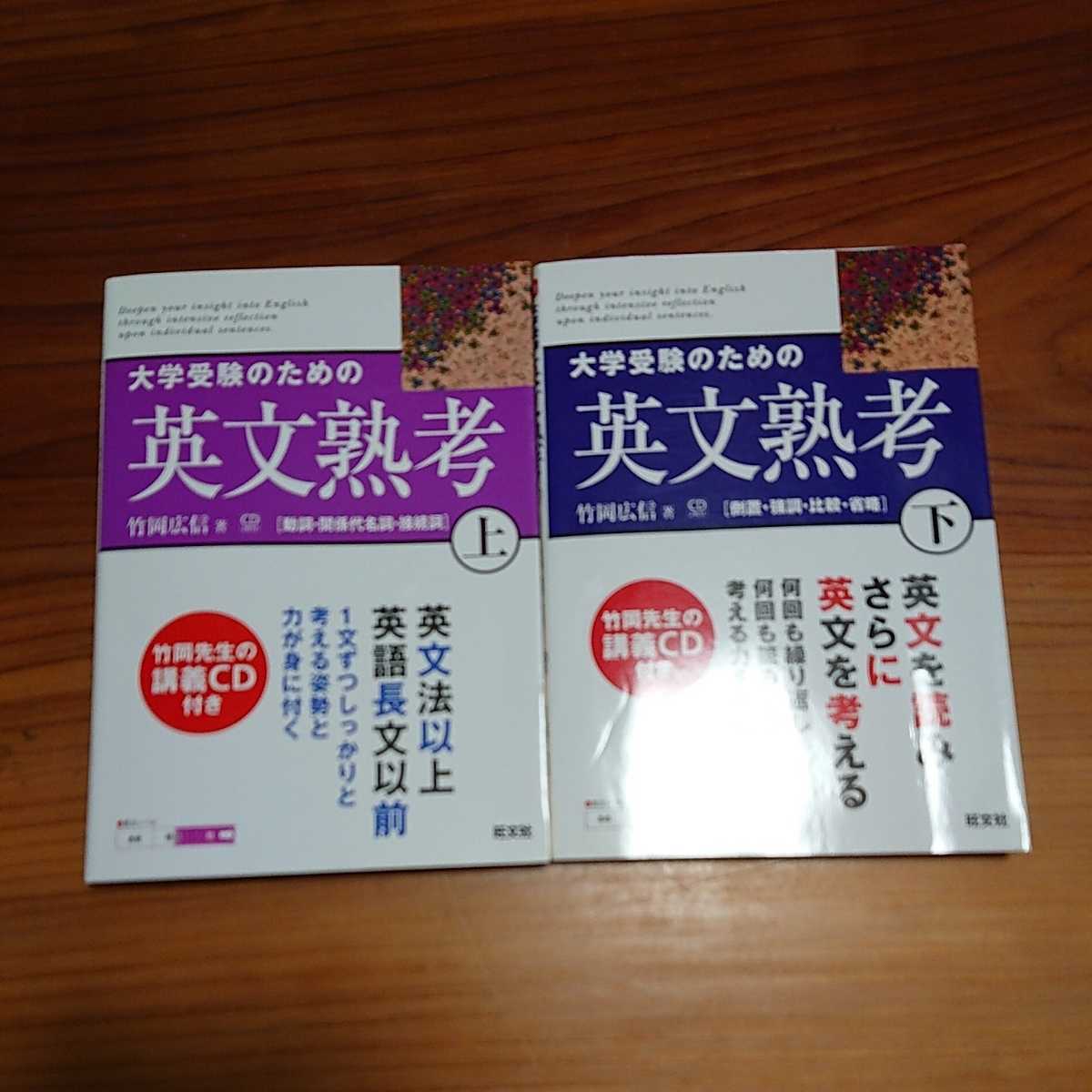 買い物をお 楽しみください 大学受験のための英文熟考 下 旺文社 竹岡広信 c 公式直営通販サイト Pn Batam Go Id