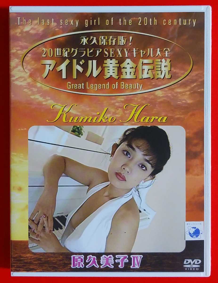 原久美子/永久保存版!20世紀グラビアSEXYギャル大全～アイドル黄金伝説 原久美子/永久保存版!20世紀グラビアSEXYギャル大全～アイドル