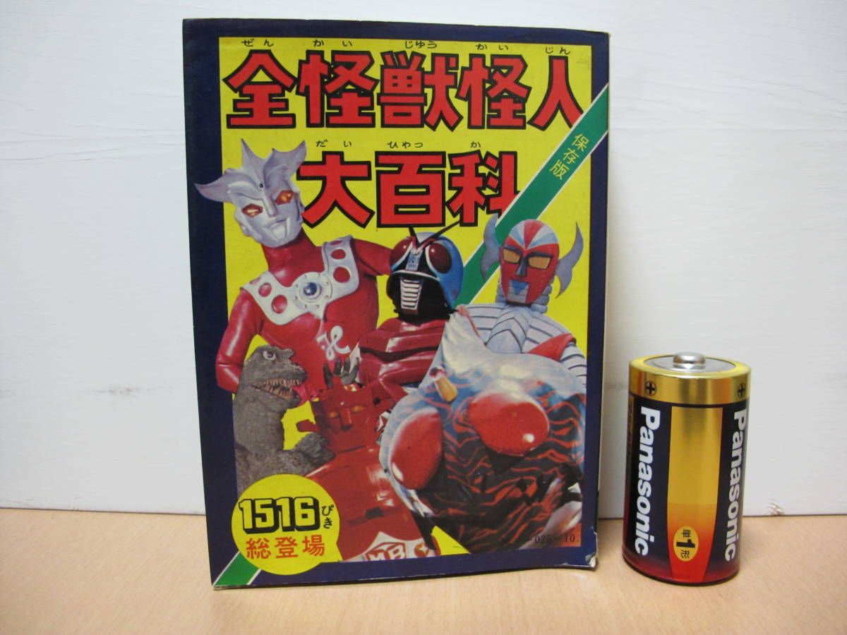 ケイブンシャ原色怪獣怪人大百科全3巻 ウルトラマン 仮面ライダー